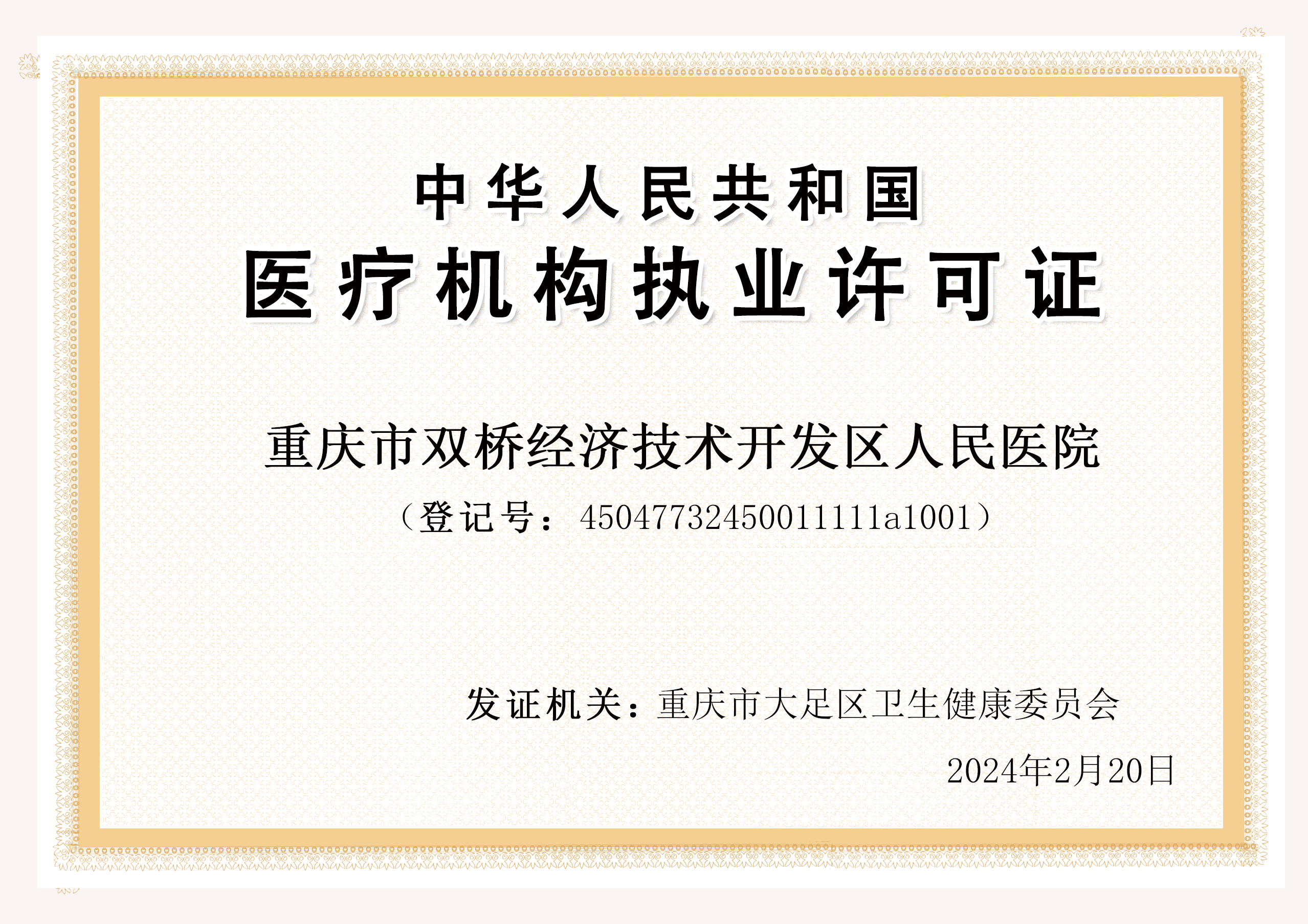 重庆市双桥经济技术开发区人民医院