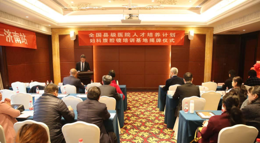 中华医学会妇科腹腔镜培训基地揭牌仪式在济南举行