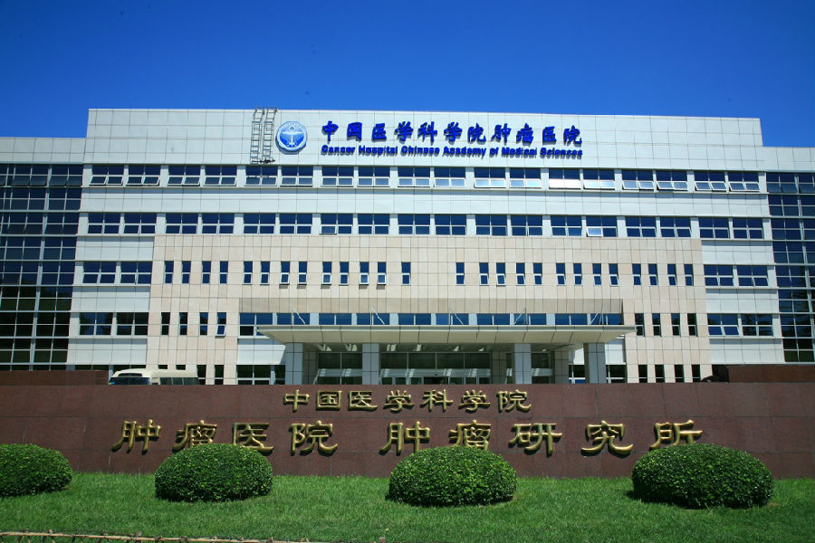 中国医学科学院肿瘤医院