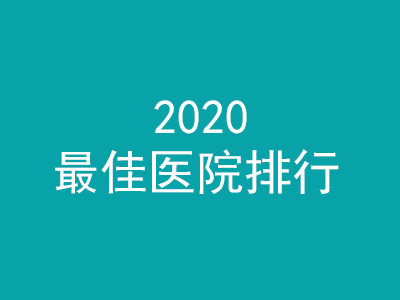 2020中國最佳醫院排行榜（復旦版）