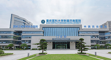 重庆市巴南区人民医院互联网医院
