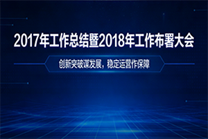 重庆拓诊信息技术有限公司召开《2017年工作总结暨2018年工作部署大会》_拓诊卫生资讯